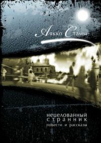 Нецелованный странник - Аякко Стамм - Читать книги онлайн | Слушать аудиокниги онлайн | Электронная библиотека books-lib.com