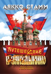 Путешествие в Закудыкино - Аякко Стамм - Читать книги онлайн | Слушать аудиокниги онлайн | Электронная библиотека books-lib.com