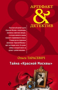 Тайна &quot;Красной Москвы&quot; - Ольга Тарасевич - Читать книги онлайн | Слушать аудиокниги онлайн | Электронная библиотека books-lib.com