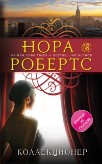 Коллекционер - Нора Робертс - Читать книги онлайн | Слушать аудиокниги онлайн | Электронная библиотека books-lib.com