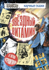 Звездный витамин - Николай Горькавый - Читать книги онлайн | Слушать аудиокниги онлайн | Электронная библиотека books-lib.com