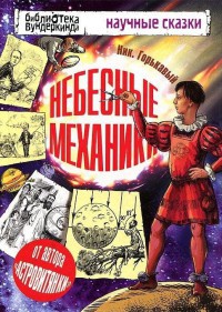 Небесные механики - Николай Горькавый - Читать книги онлайн | Слушать аудиокниги онлайн | Электронная библиотека books-lib.com