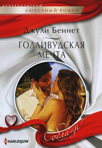 Голливудская мечта - Джули Беннет - Читать книги онлайн | Слушать аудиокниги онлайн | Электронная библиотека books-lib.com