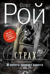 Страх. Книга 1. И небеса пронзит комета - Олег Рой - Читать книги онлайн | Слушать аудиокниги онлайн | Электронная библиотека books-lib.com