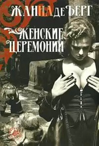 Женские церемонии - Катрин Роб-Грийе - Читать книги онлайн | Слушать аудиокниги онлайн | Электронная библиотека books-lib.com