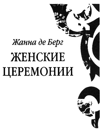 Женские церемонии Женские церемонии