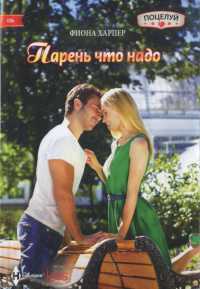 Парень что надо - Фиона Харпер - Читать книги онлайн | Слушать аудиокниги онлайн | Электронная библиотека books-lib.com
