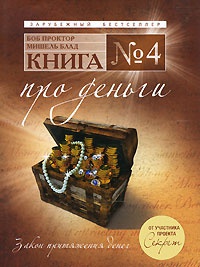 Книга №4. Про деньги. Закон притяжения денег - Мишель Блад - Читать книги онлайн | Слушать аудиокниги онлайн | Электронная библиотека books-lib.com