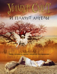 И плачут ангелы - Уилбур Смит - Читать книги онлайн | Слушать аудиокниги онлайн | Электронная библиотека books-lib.com