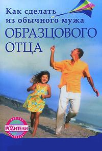 Как сделать из обычного мужа образцового отца - Елена Камаровская - Читать книги онлайн | Слушать аудиокниги онлайн | Электронная библиотека books-lib.com