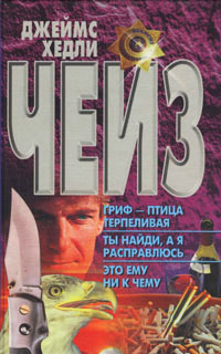 Гриф - птица терпеливая - Джеймс Хедли Чейз - Читать книги онлайн | Слушать аудиокниги онлайн | Электронная библиотека books-lib.com