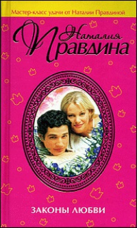 Законы любви - Наталия Правдина - Читать книги онлайн | Слушать аудиокниги онлайн | Электронная библиотека books-lib.com