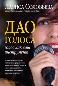 Дао голоса. Голос как ваш инструмент - Лариса Соловьева - Читать книги онлайн | Слушать аудиокниги онлайн | Электронная библиотека books-lib.com