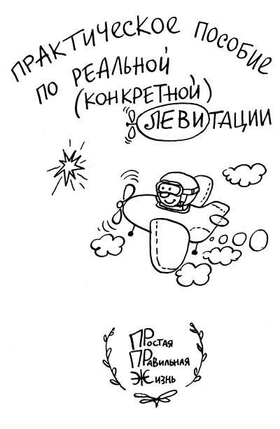 Простая правильная жизнь Простая правильная жизнь