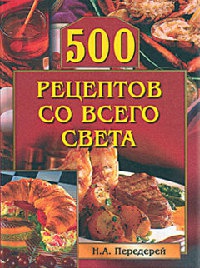 500 рецептов со всего света - Наталья Передерей - Читать книги онлайн | Слушать аудиокниги онлайн | Электронная библиотека books-lib.com