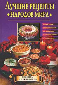 Лучшие рецепты народов мира - Наталья Передерей - Читать книги онлайн | Слушать аудиокниги онлайн | Электронная библиотека books-lib.com