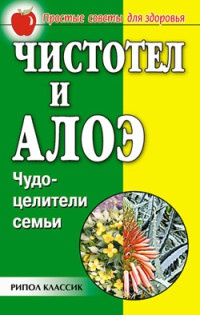 Чистотел и алоэ. Чудо-целители семьи - Галина Гальперина - Читать книги онлайн | Слушать аудиокниги онлайн | Электронная библиотека books-lib.com