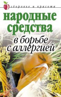 Народные средства в борьбе с аллергией - Галина Гальперина - Читать книги онлайн | Слушать аудиокниги онлайн | Электронная библиотека books-lib.com