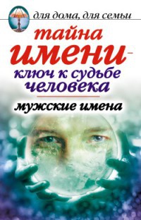 Тайна имени – ключ к судьбе человека. Мужские имена - Вера Куликова - Читать книги онлайн | Слушать аудиокниги онлайн | Электронная библиотека books-lib.com