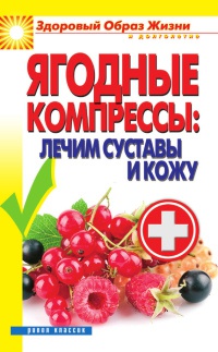 Ягодные компрессы: лечим суставы и кожу - Вера Куликова - Читать книги онлайн | Слушать аудиокниги онлайн | Электронная библиотека books-lib.com