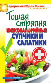 Тощая стряпня. Низкокалорийные супчики и салатики - Вера Куликова - Читать книги онлайн | Слушать аудиокниги онлайн | Электронная библиотека books-lib.com