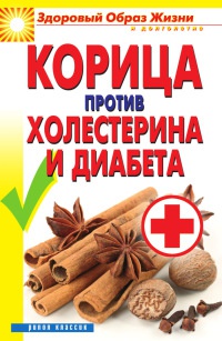 Корица против холестерина и диабета - Вера Куликова - Читать книги онлайн | Слушать аудиокниги онлайн | Электронная библиотека books-lib.com
