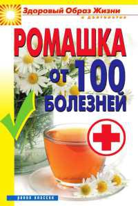 Ромашка от 100 болезней - Вера Куликова - Читать книги онлайн | Слушать аудиокниги онлайн | Электронная библиотека books-lib.com