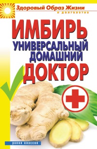 Имбирь - универсальный домашний доктор - Вера Куликова - Читать книги онлайн | Слушать аудиокниги онлайн | Электронная библиотека books-lib.com