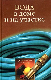 Вода в доме и на участке - Галина Гальперина - Читать книги онлайн | Слушать аудиокниги онлайн | Электронная библиотека books-lib.com