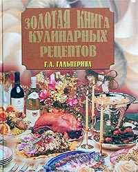 Золотая книга кулинарных рецептов - Галина Гальперина - Читать книги онлайн | Слушать аудиокниги онлайн | Электронная библиотека books-lib.com