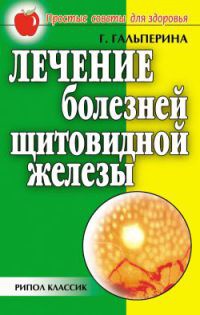 Лечение болезней щитовидной железы - Галина Гальперина - Читать книги онлайн | Слушать аудиокниги онлайн | Электронная библиотека books-lib.com