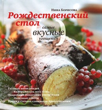 Рождественский стол. Самые вкусные угощения. Кулинарные рецепты - Нина Борисова - Читать книги онлайн | Слушать аудиокниги онлайн | Электронная библиотека books-lib.com