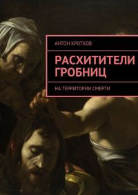 Расхитители гробниц - Антон Кротков - Читать книги онлайн | Слушать аудиокниги онлайн | Электронная библиотека books-lib.com