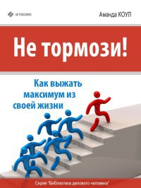 Не тормози! Как выжать максимум из своей жизни - Аманда Коул - Читать книги онлайн | Слушать аудиокниги онлайн | Электронная библиотека books-lib.com