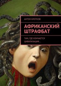 Африканский штрафбат - Антон Кротков - Читать книги онлайн | Слушать аудиокниги онлайн | Электронная библиотека books-lib.com