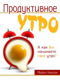 Продуктивное утро - Майкл Никсон - Читать книги онлайн | Слушать аудиокниги онлайн | Электронная библиотека books-lib.com
