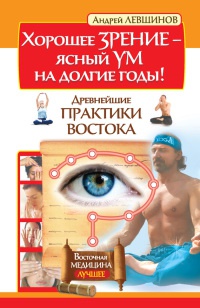Хорошее зрение - ясный ум на долгие годы! Древнейшие практики Востока - Андрей Левшинов - Читать книги онлайн | Слушать аудиокниги онлайн | Электронная библиотека books-lib.com