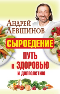 Сыроедение - путь к здоровью и долголетию - Андрей Левшинов - Читать книги онлайн | Слушать аудиокниги онлайн | Электронная библиотека books-lib.com