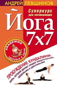 Йога 7x7. Суперкурс для начинающих - Андрей Левшинов - Читать книги онлайн | Слушать аудиокниги онлайн | Электронная библиотека books-lib.com