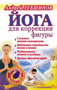 Йога для коррекции фигуры - Андрей Левшинов - Читать книги онлайн | Слушать аудиокниги онлайн | Электронная библиотека books-lib.com