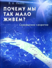 Почему мы так мало живем? Совершенно секретно - Е. Лаппо - Читать книги онлайн | Слушать аудиокниги онлайн | Электронная библиотека books-lib.com