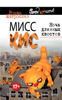 Мисс Кис. Ночь длинных хвостов - Роман Матроскин - Читать книги онлайн | Слушать аудиокниги онлайн | Электронная библиотека books-lib.com