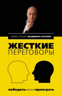 Жесткие переговоры. Победить нельзя проиграть - Владимир Козлов - Читать книги онлайн | Слушать аудиокниги онлайн | Электронная библиотека books-lib.com