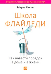 Школа Флайледи. Как навести порядок в доме и в жизни - Марла Силли - Читать книги онлайн | Слушать аудиокниги онлайн | Электронная библиотека books-lib.com