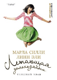 Летающая домохозяйка. Телесный хлам - Линн Эли - Читать книги онлайн | Слушать аудиокниги онлайн | Электронная библиотека books-lib.com