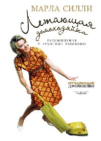 Летающая домохозяйка. Размышления у кухонной раковины - Марла Силли - Читать книги онлайн | Слушать аудиокниги онлайн | Электронная библиотека books-lib.com