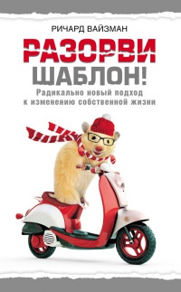 Разорви шаблон! - Ричард Уайзмен - Читать книги онлайн | Слушать аудиокниги онлайн | Электронная библиотека books-lib.com