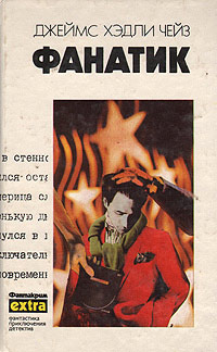 Фанатик - Джеймс Хедли Чейз - Читать книги онлайн | Слушать аудиокниги онлайн | Электронная библиотека books-lib.com
