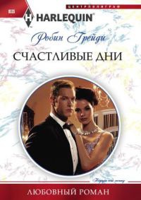 Счастливые дни - Робин Грейди - Читать книги онлайн | Слушать аудиокниги онлайн | Электронная библиотека books-lib.com