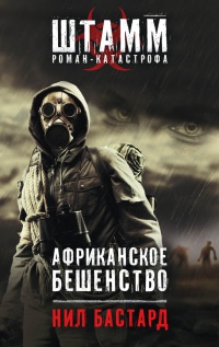 Африканское бешенство - Нил Бастард - Читать книги онлайн | Слушать аудиокниги онлайн | Электронная библиотека books-lib.com